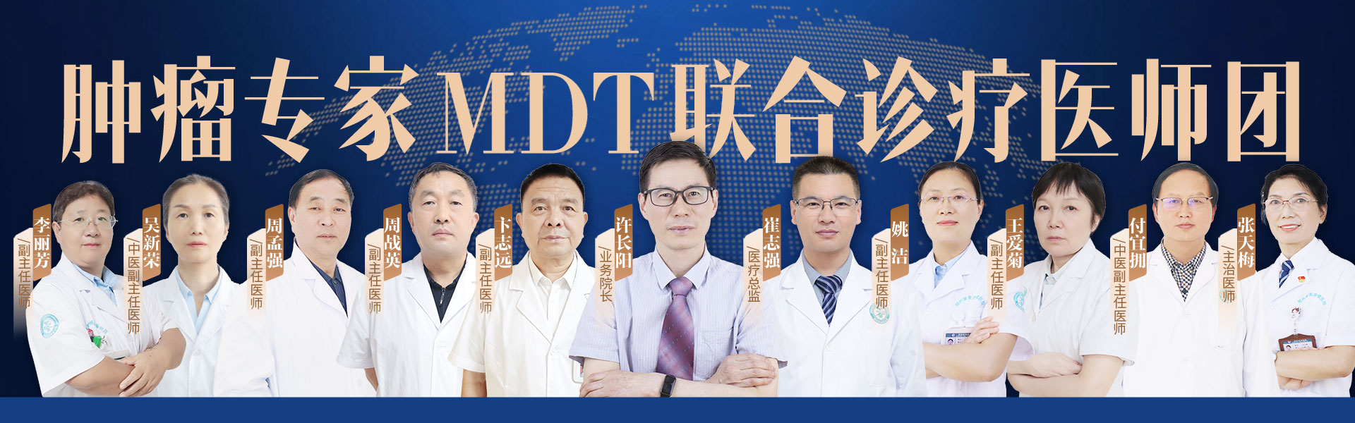 肿瘤专家MDT联合诊疗医师团