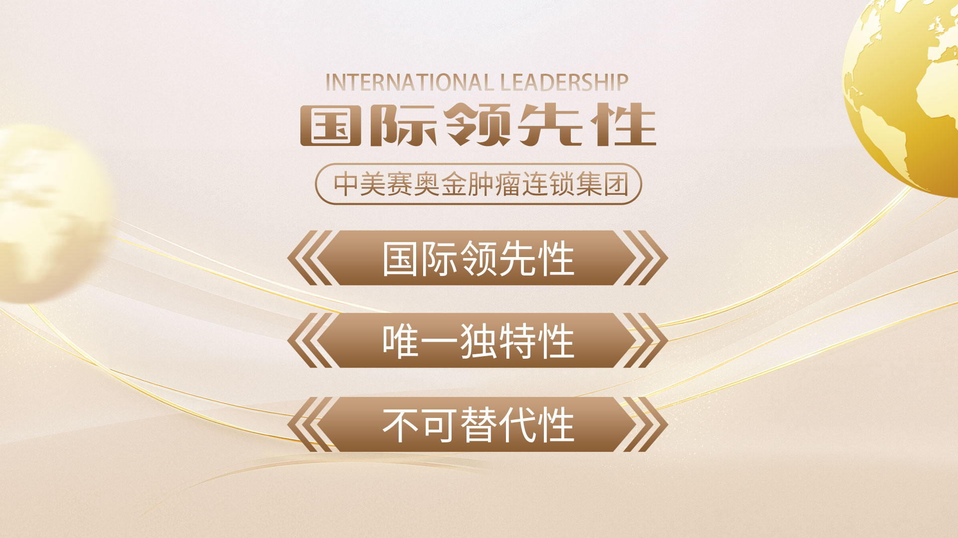 国际领先性唯一独特性不可替代性
