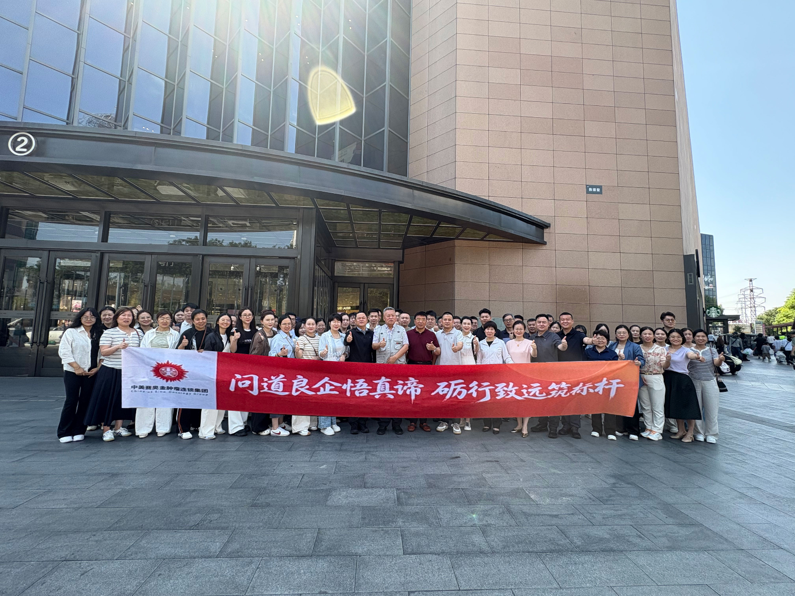 问道良企悟真谛励行致远筑标杆&mdash;&mdash;中美赛奥金肿瘤连锁集团中高层管理团队专项研学赋能高质量发展