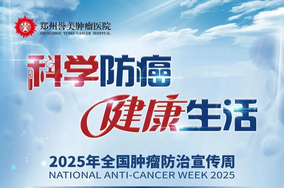 CACA指南领航！全国肿瘤防治宣传周，郑州誉美肿瘤医院启动&ldquo;全民防癌2025行动&mdash;&mdash;食管癌&rdquo;，邀您共筑健康防线