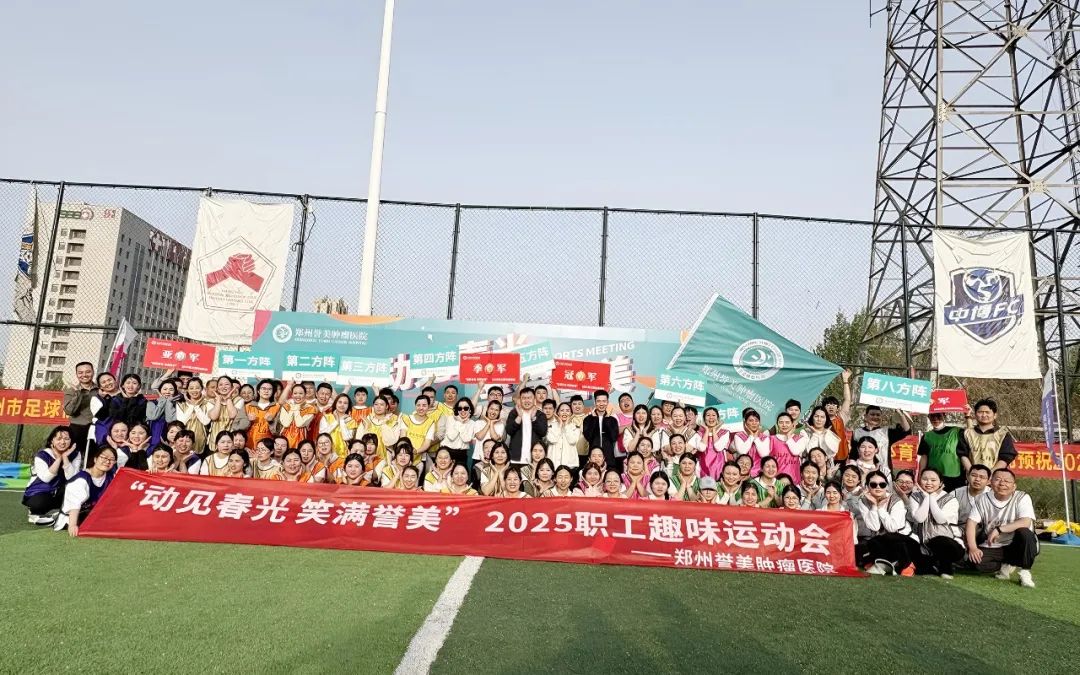 【动见春光 笑满誉美】郑州誉美肿瘤医院2025春季职工趣味运动会