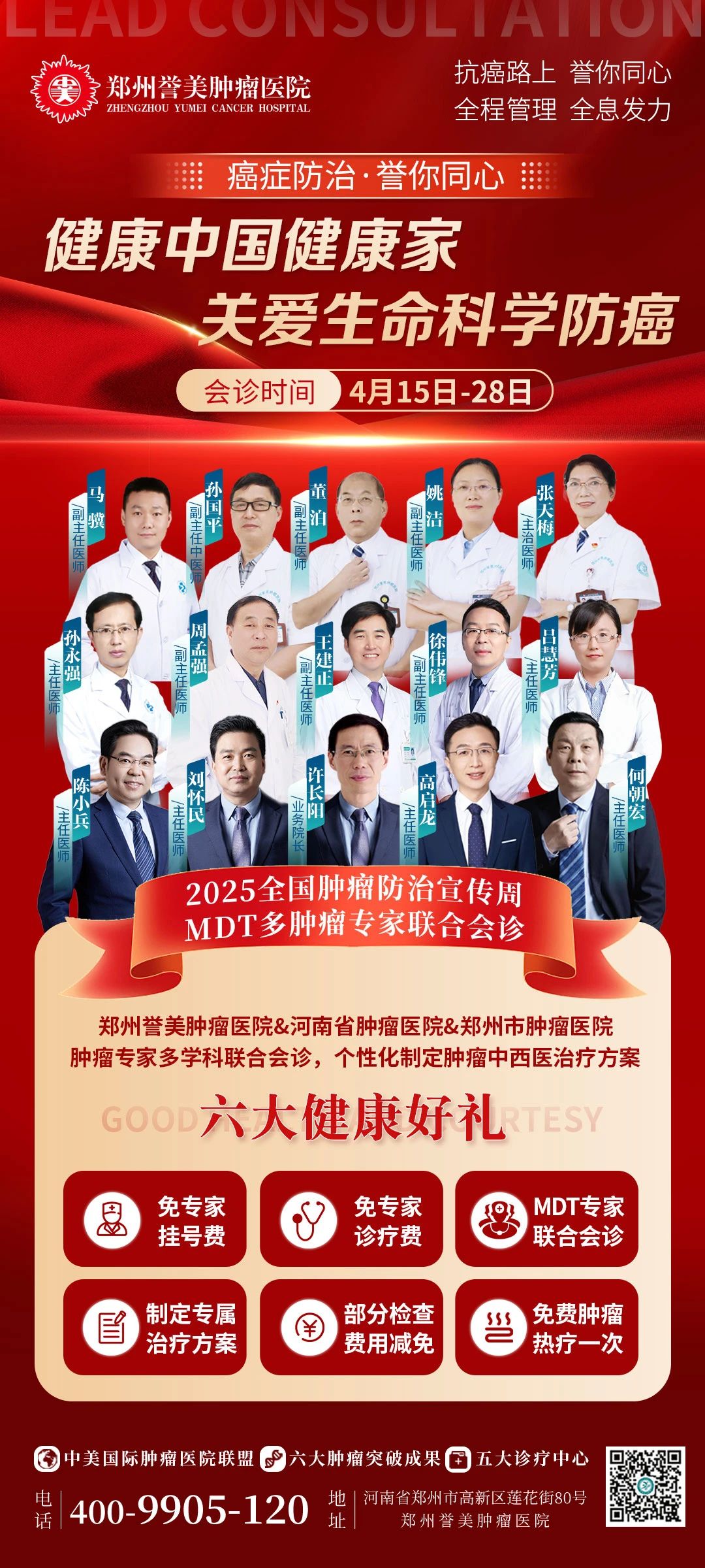 健康中国健康家&middot;关爱生命科学防癌&mdash;&mdash;郑州誉美肿瘤医院2025全国肿瘤防治宣传周活动启动