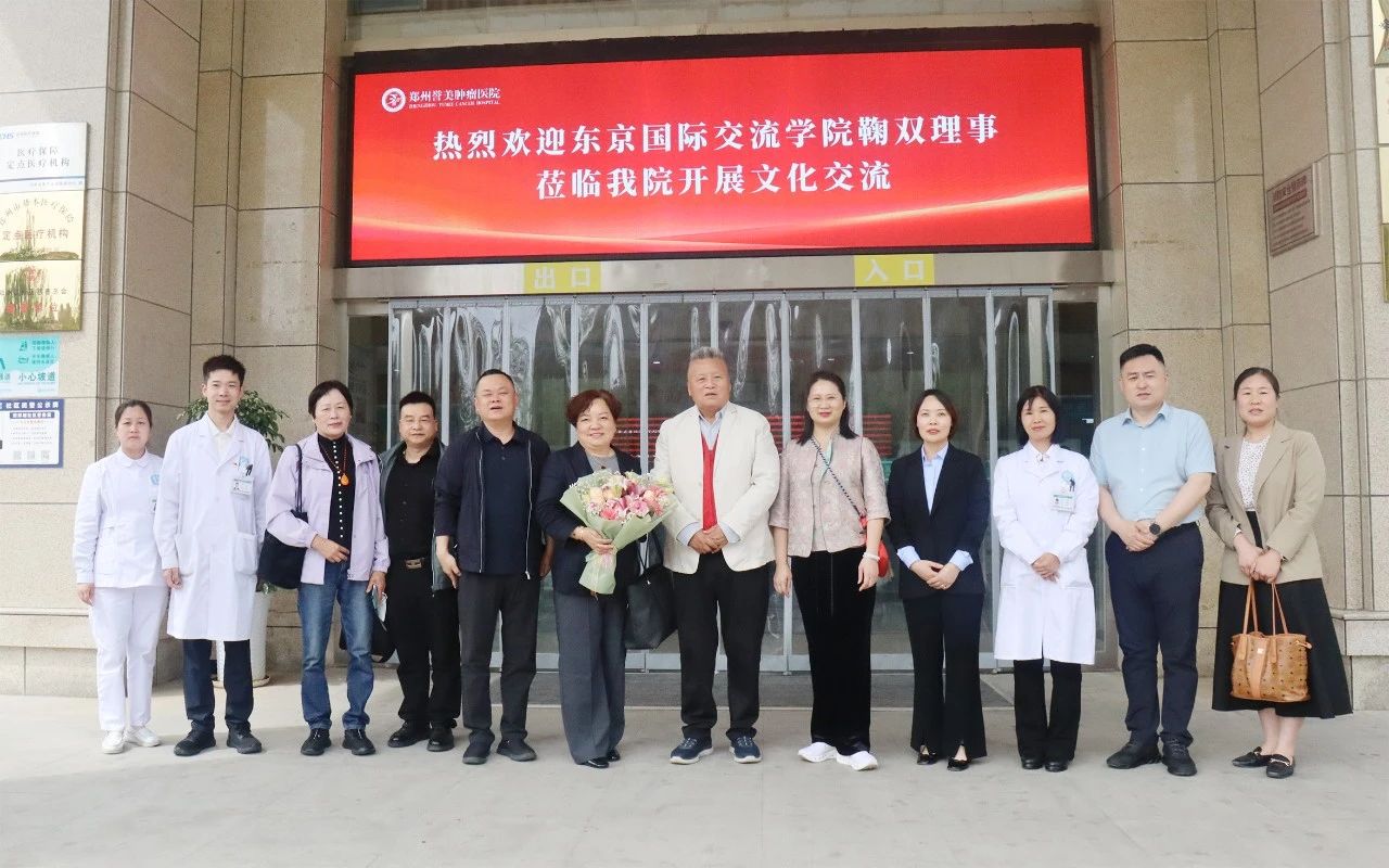 跨文化之桥，筑梦医疗未来&mdash;&mdash;郑州誉美肿瘤医院跨国文化交流活动纪实