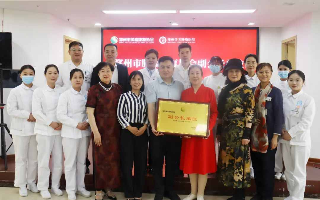 医协携手筑高地 仁心聚力启新程|郑州誉美肿瘤医院荣膺郑州市肿瘤康复协会副会长单位