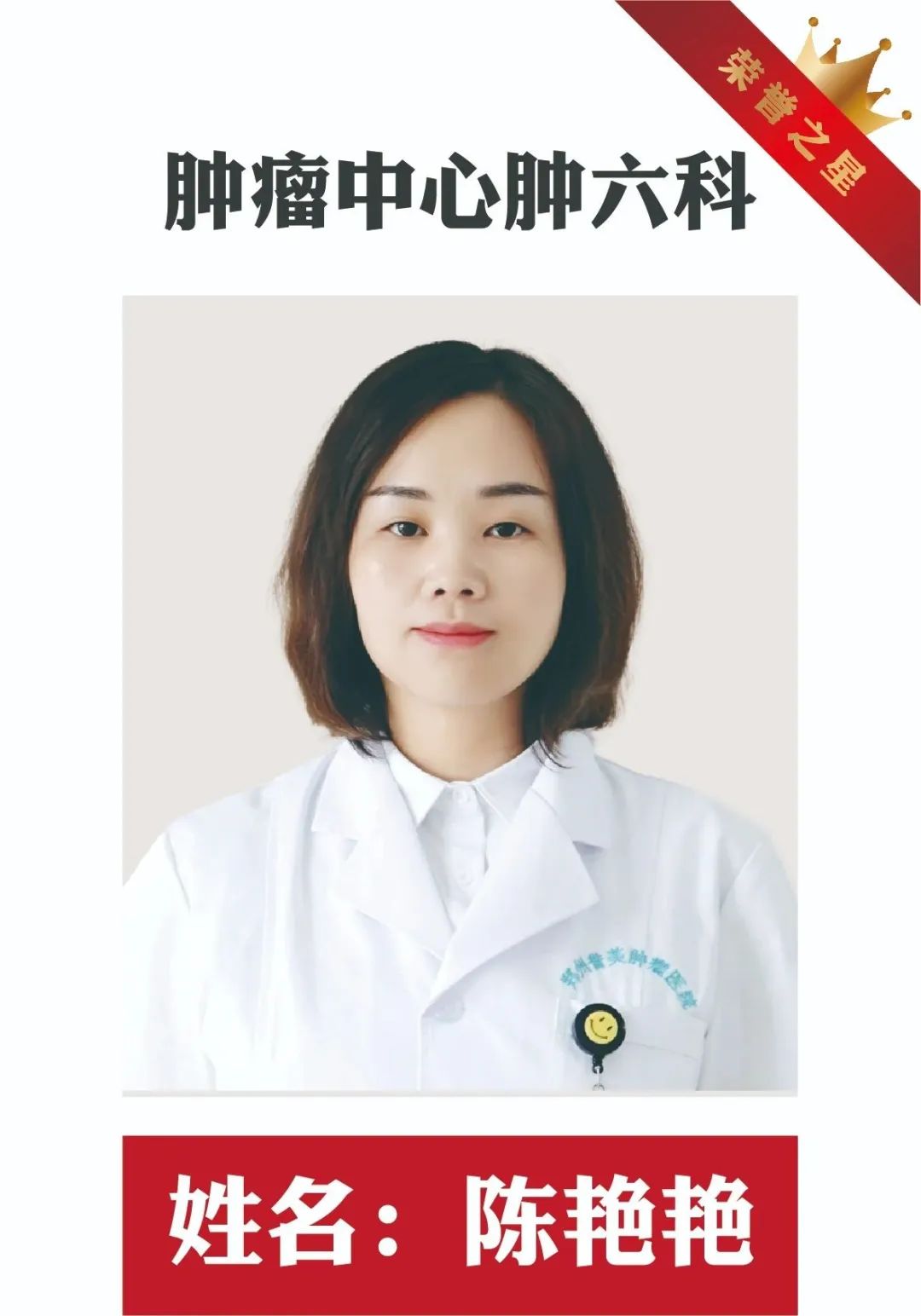 誉见星光，美在成长|郑州誉美肿瘤医院 4月 &ldquo;荣誉之星&rdquo; 闪耀登场，在邂逅榜样中逐光前行，实现自我蝶变