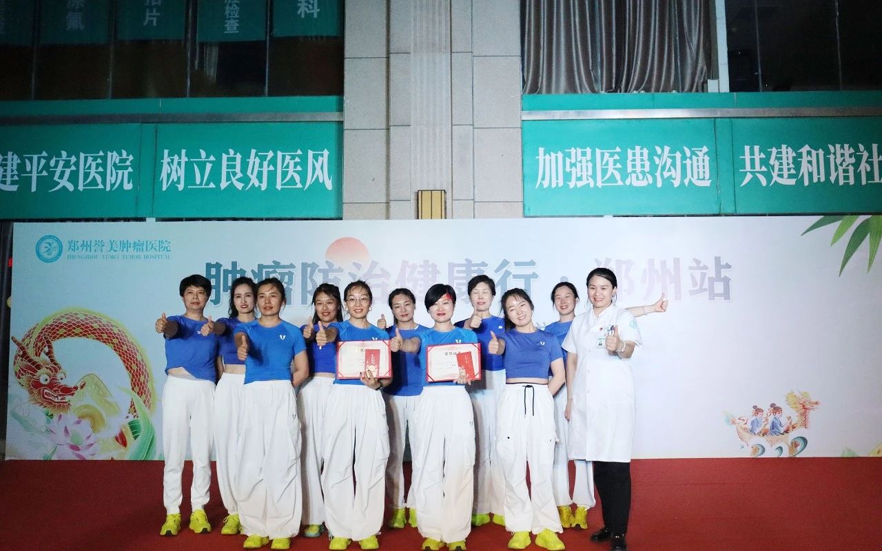 医体融合舞动健康、共筑抗癌防线&mdash;&mdash;&ldquo;浓情端午 爱在誉美杯&rdquo;健康盛会圆满举行，郑州誉美肿瘤医院以舞为媒共绘防癌抗癌同心圆
