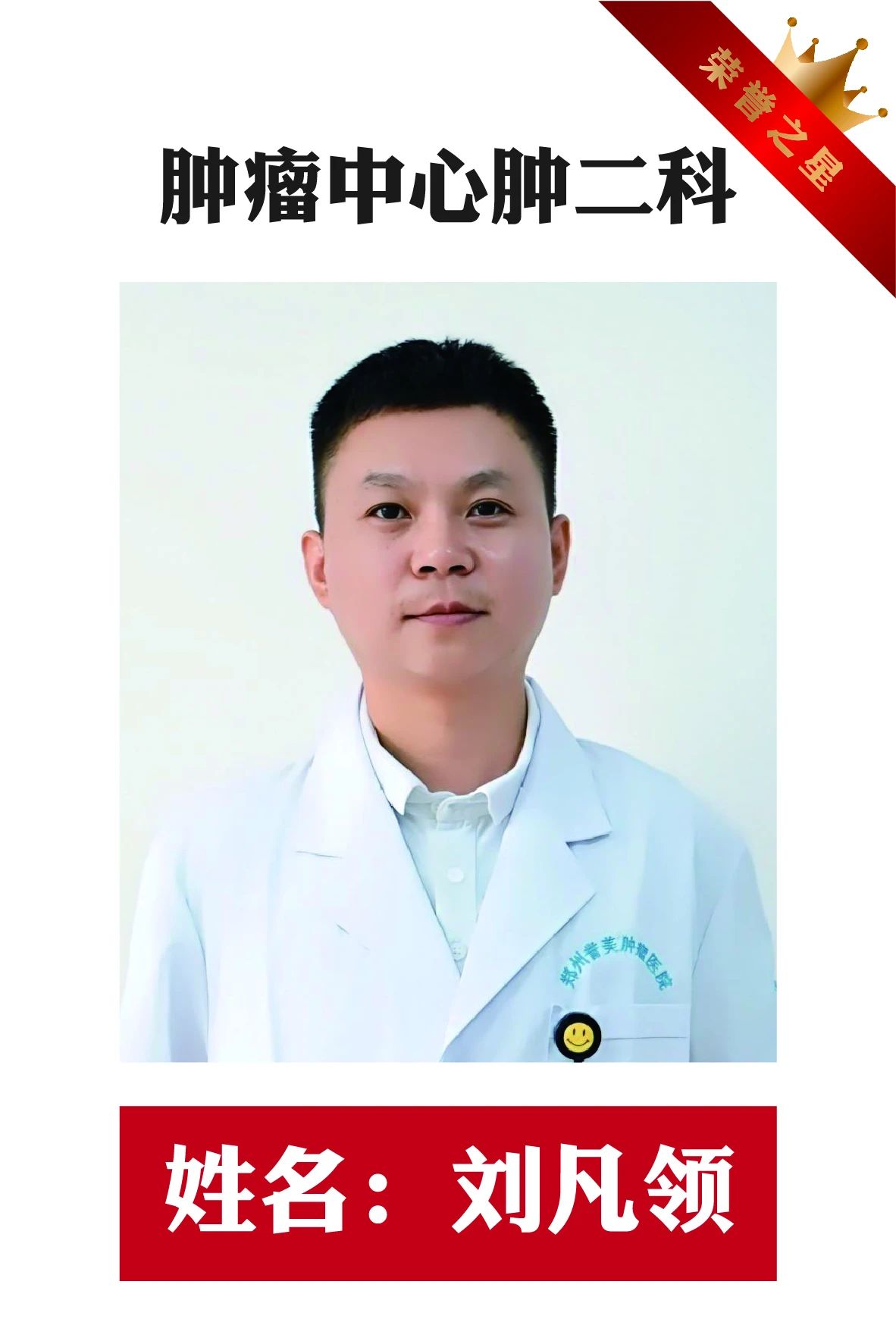 誉见星光 美在成长|郑州誉美肿瘤医院5月 &ldquo;荣誉之星&rdquo; 闪耀登场，在邂逅榜样中逐光前行，实现自我蝶变