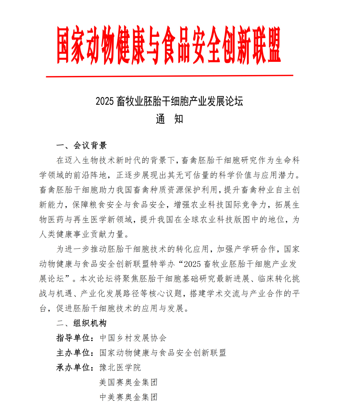 2025畜牧业胚胎干细胞产业发展论坛邀您相聚郑州