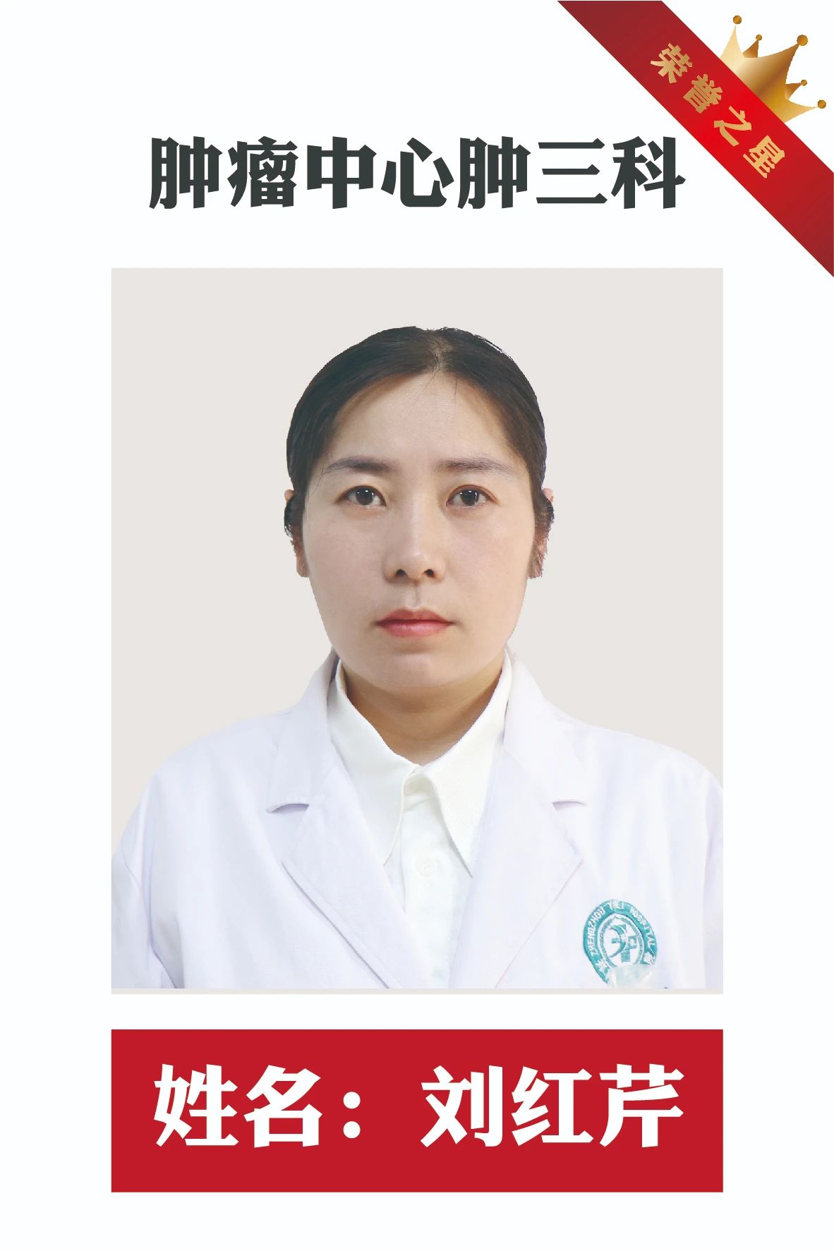 誉见星光 美在成长|郑州誉美肿瘤医院6月 &ldquo;荣誉之星&rdquo; 闪耀登场，在邂逅榜样中逐光前行，实现自我蝶变