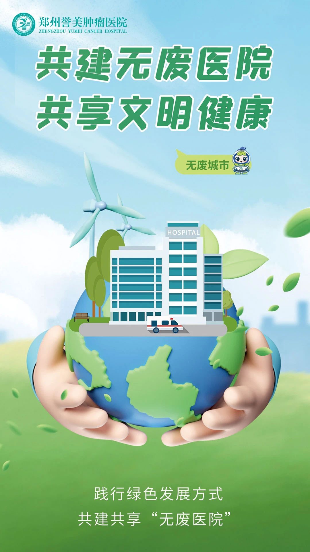 郑州誉美肿瘤医院：践行绿色医疗，共创无废未来