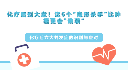 化疗后别大意！这6个&ldquo;隐形杀手&rdquo;，比肿瘤更会&ldquo;偷袭&rdquo;