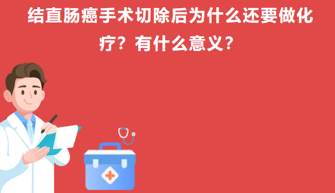 结直肠癌手术切除后为什么还要做化疗？有什么意义？