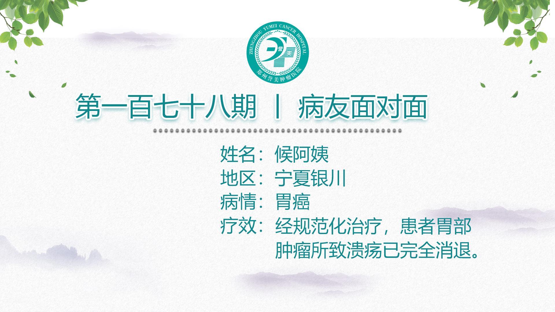 第一百七十八期 候女士 胃癌宁夏