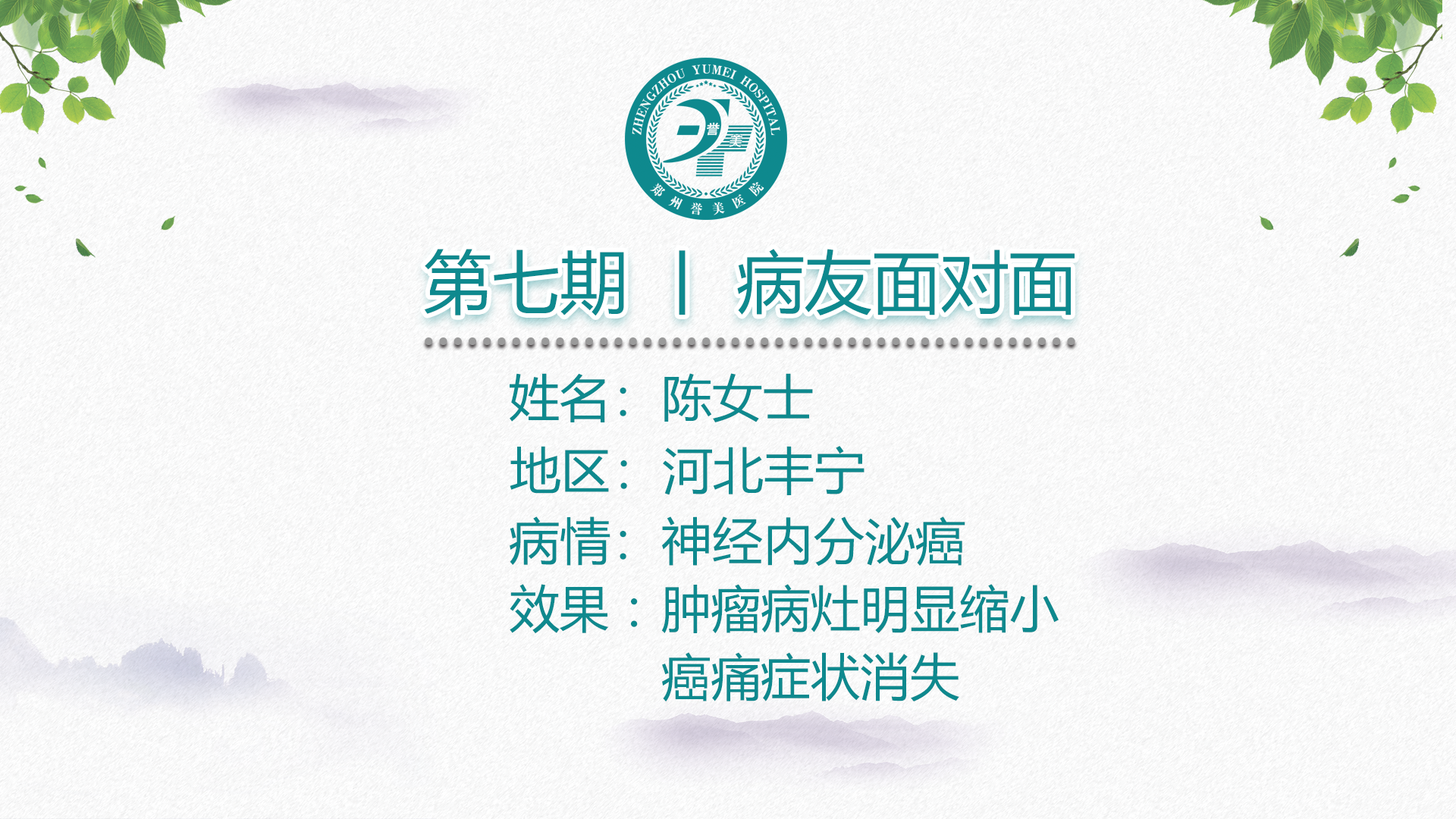 第七期 病友面对面 陈女士 神经内分泌癌