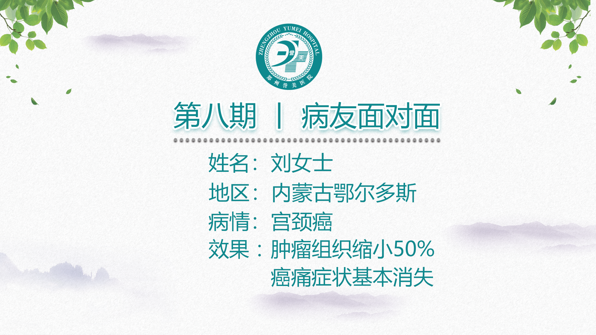 第八期 患者面对面 内蒙古刘女士 宫颈癌