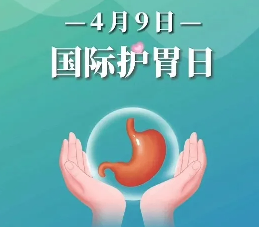 国际护胃日 | 身体出现这个特征很可能是胃癌