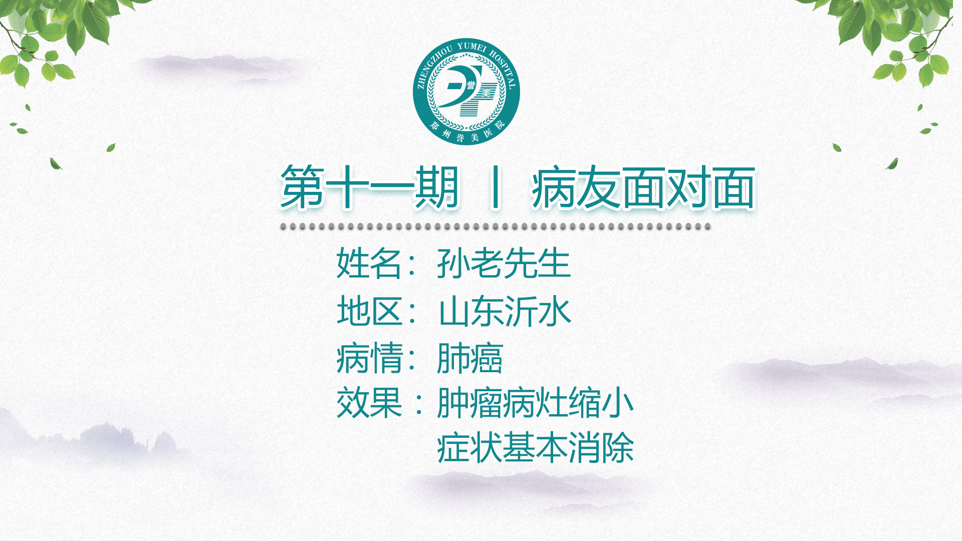 第十一期 患者面对面  山东沂水  孙先生 肺癌