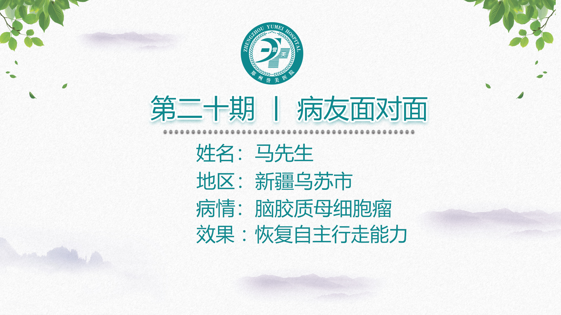 第二十期 患者面对面 新疆乌苏市马先生 脑胶质瘤