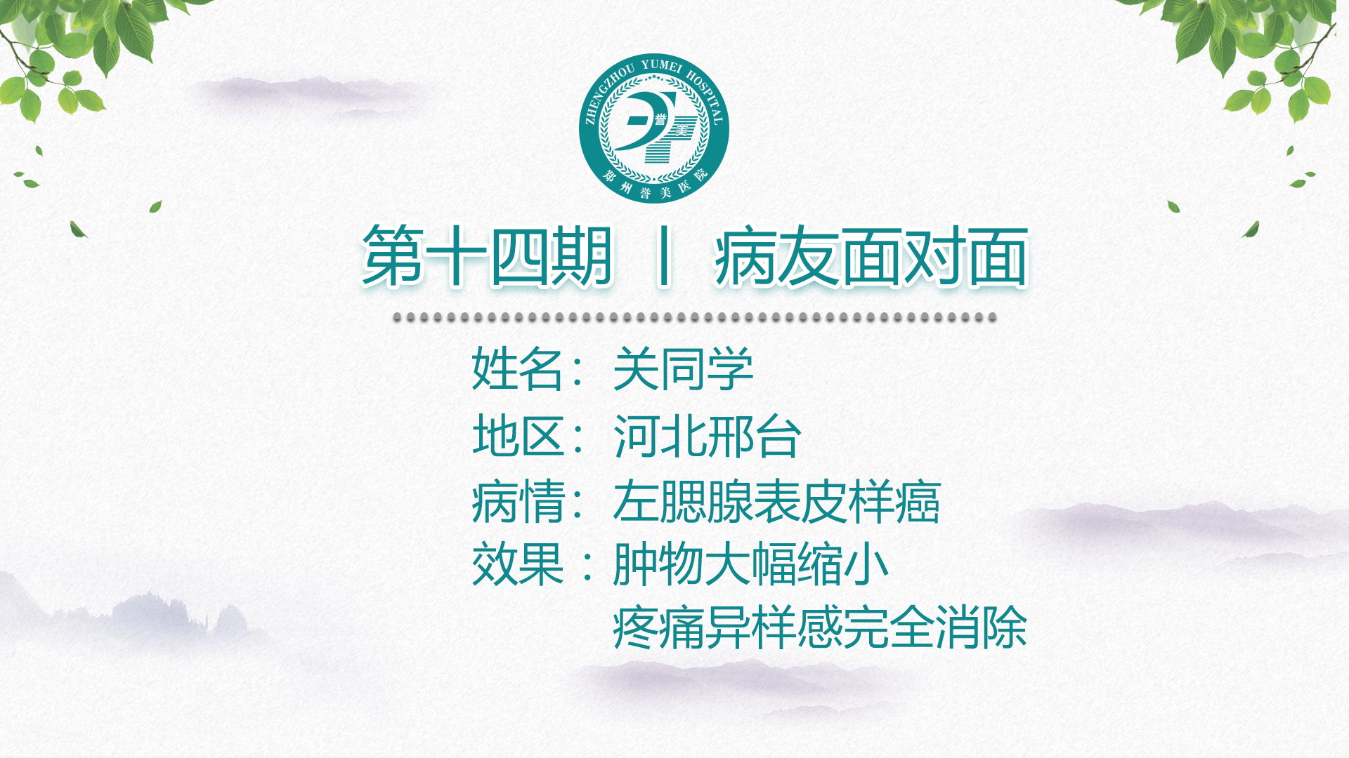 第十四期 患者面对面 河北邢台小关 左腮腺粘液表皮样癌