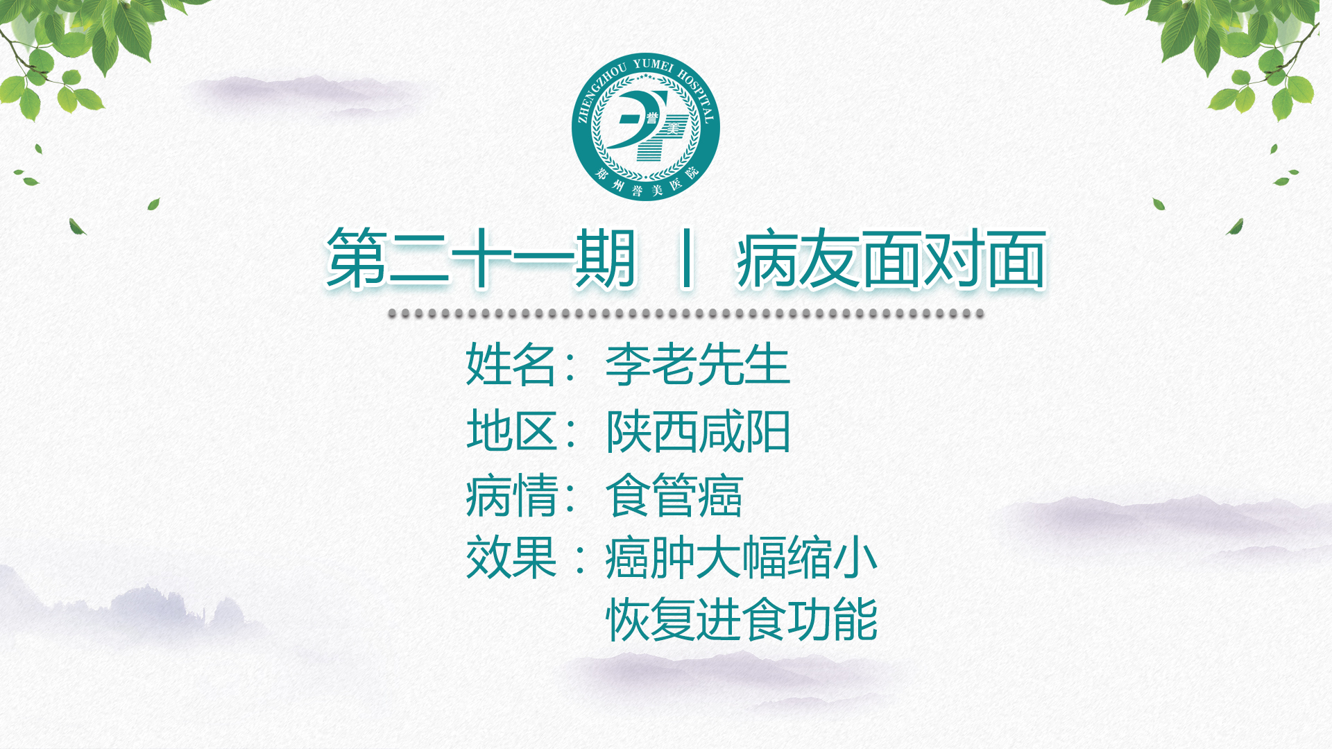 第二十一期 患者面对面 陕西李老先生 食管鳞状细胞癌