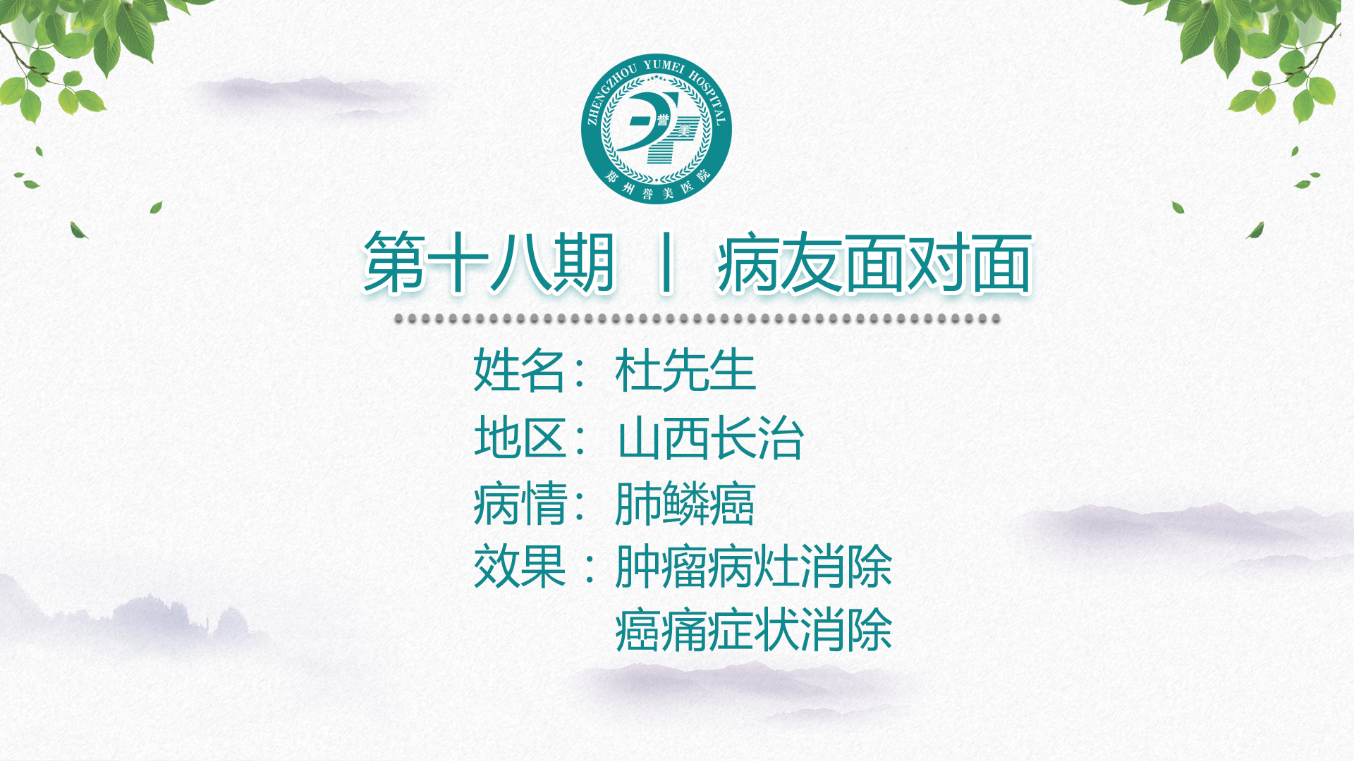 第十八期 患者面对面 山西长治杜先生 肺鳞癌