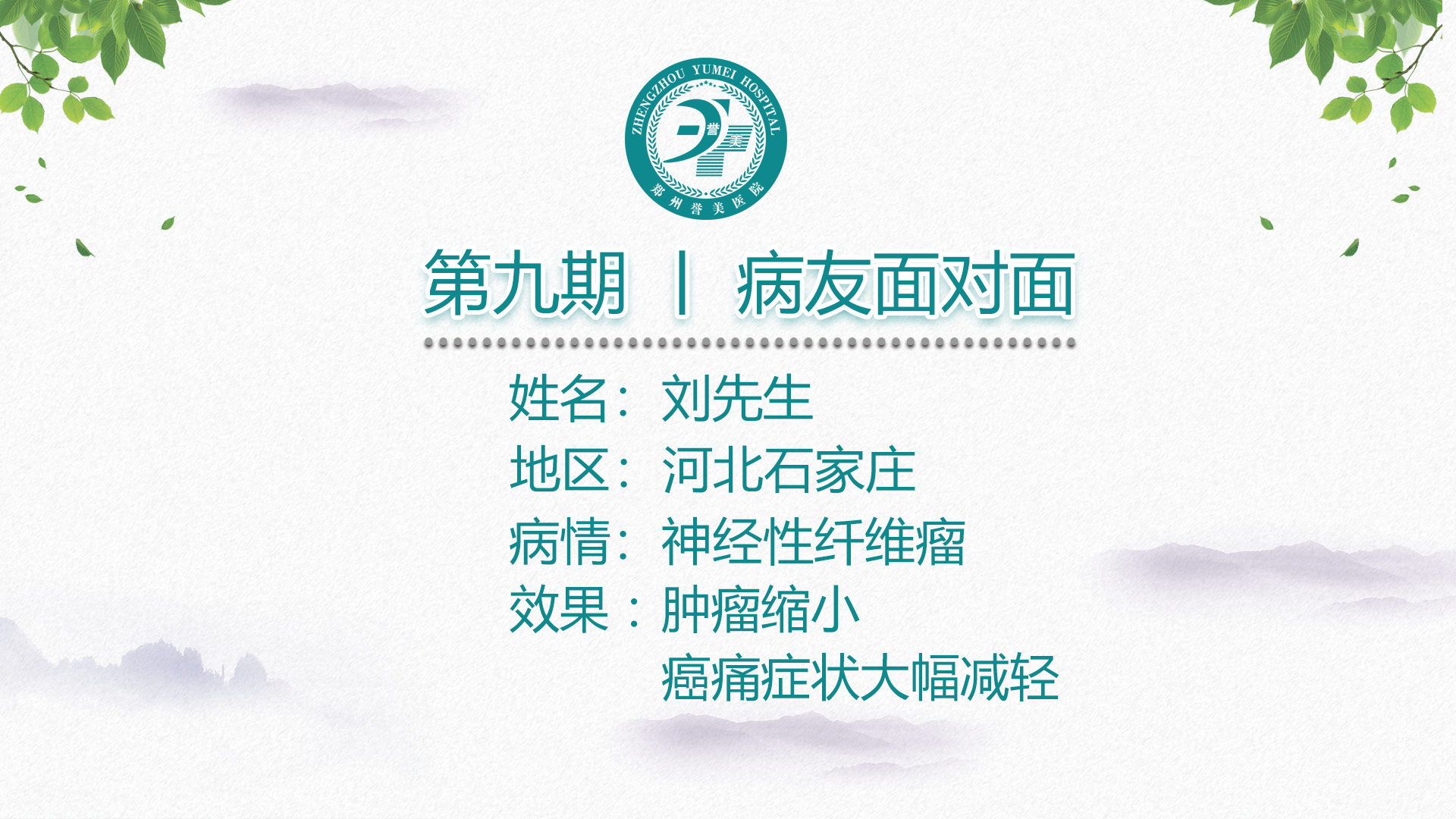   第九期  患者面对面 小刘  神经性纤维瘤