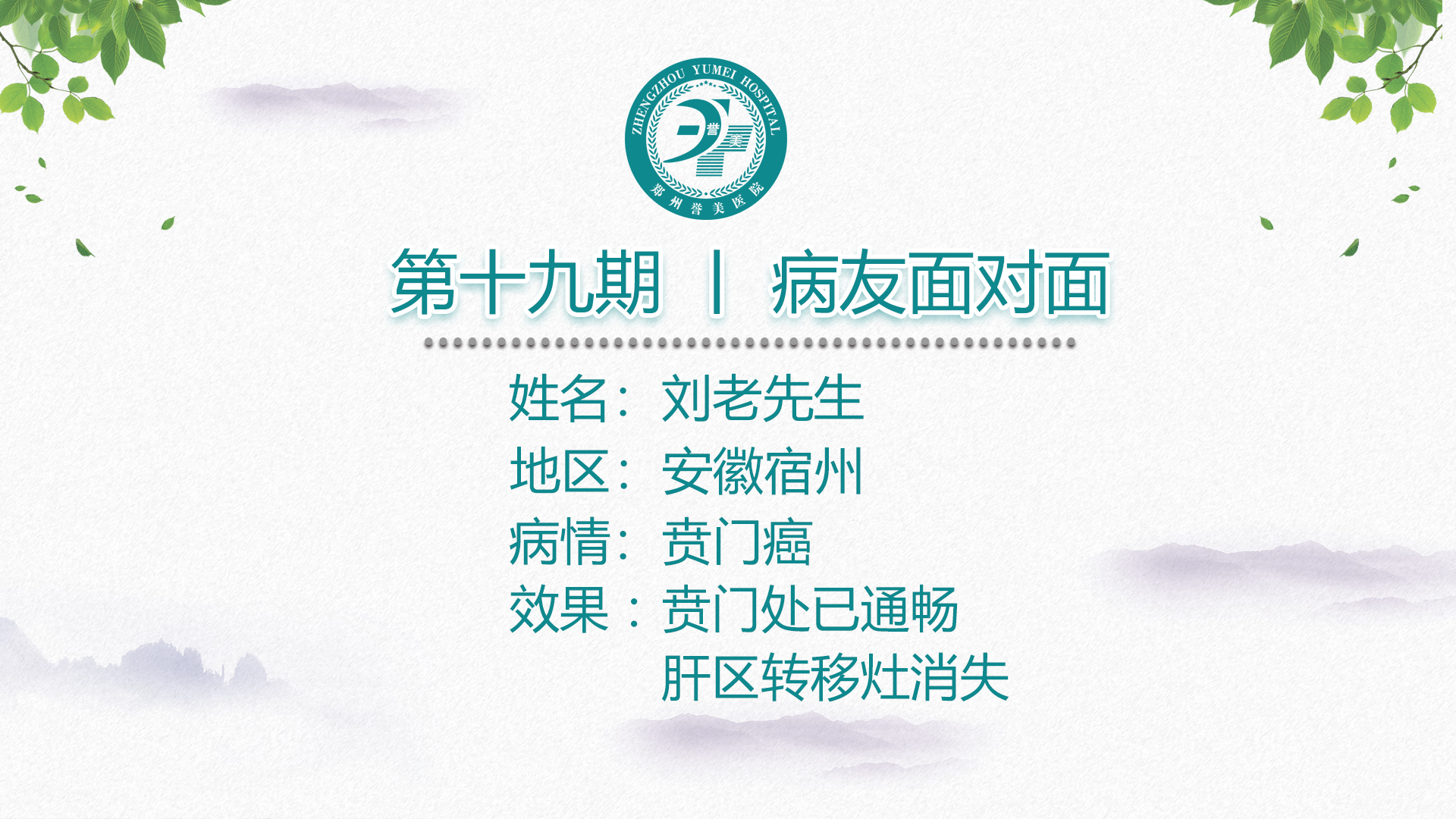 第十九期 患者面对面 安徽宿州刘老先生 贲门癌