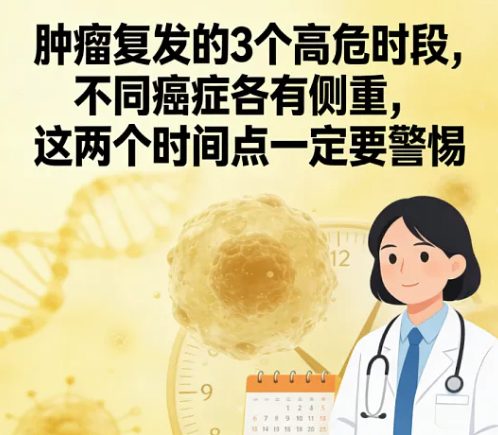肿瘤复发有规律，3个高危时段，2个时间点一定要警惕!