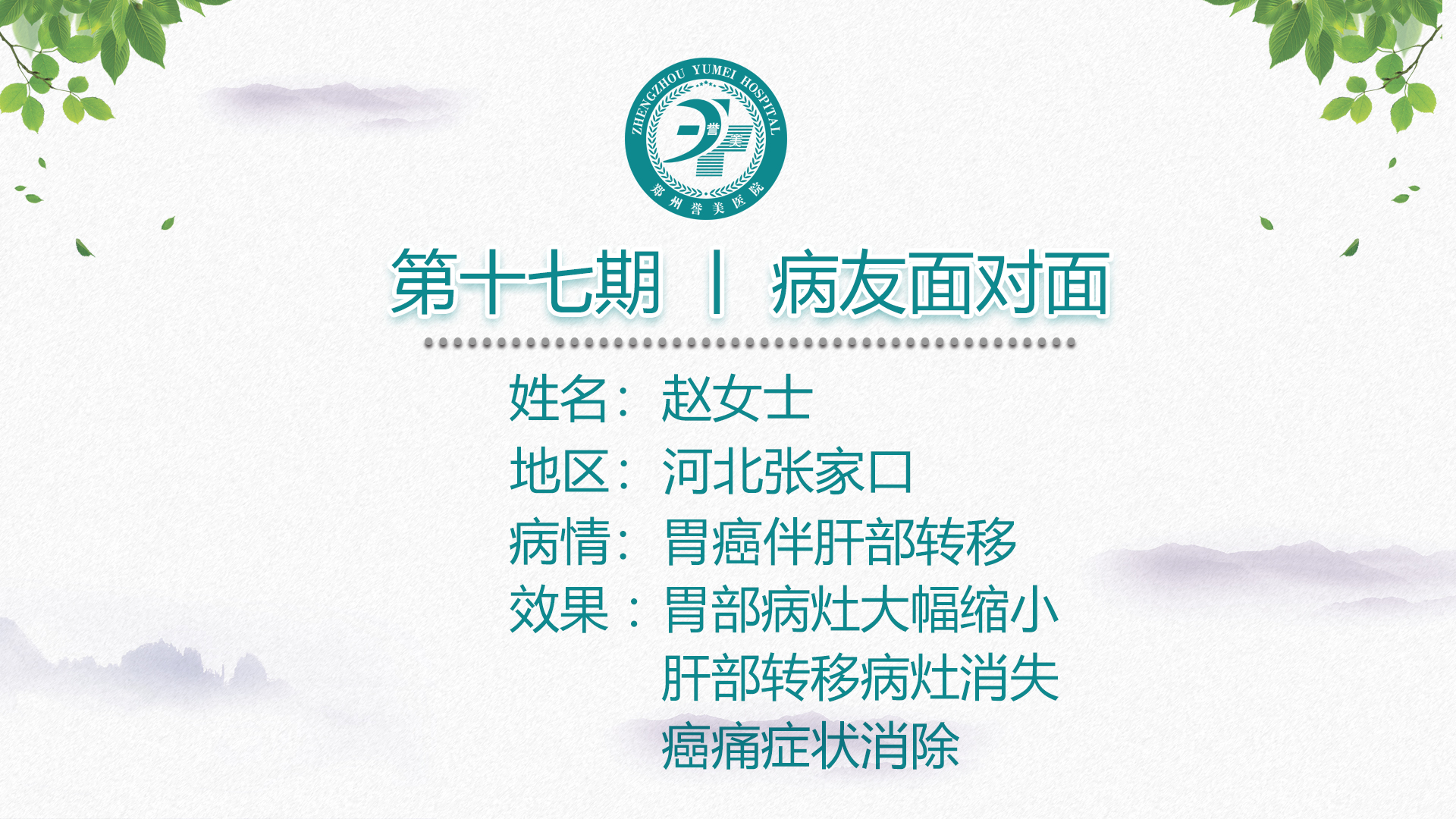 第十七期 患者面对面 河北张家口小赵 胃癌