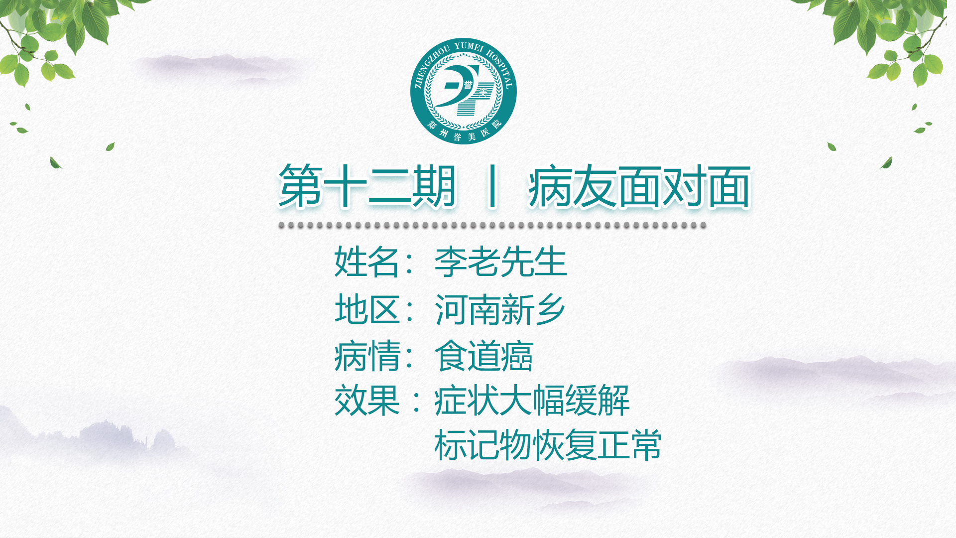 第十二期 患者面对面 河南新乡李老先生 食道癌