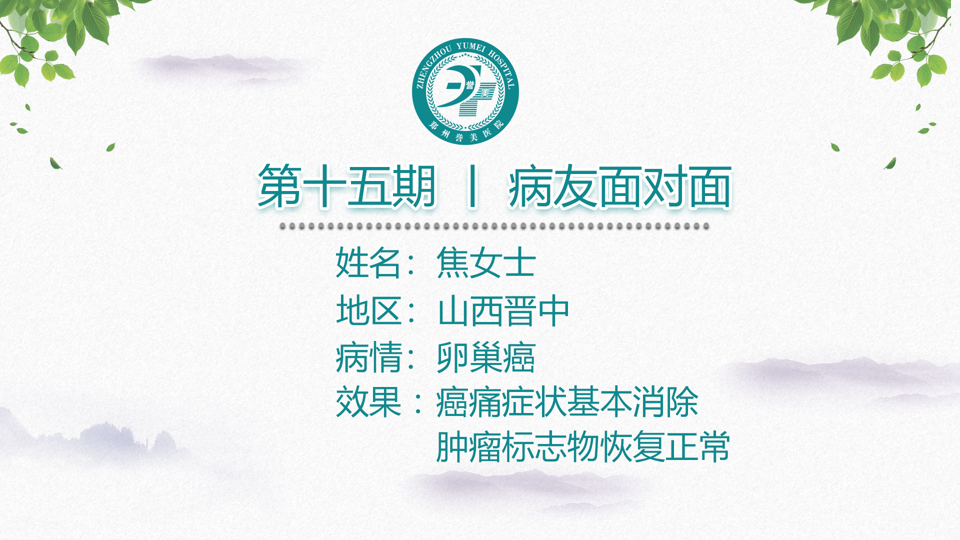 第十五期 患者面对面 山西焦女士 卵巢癌