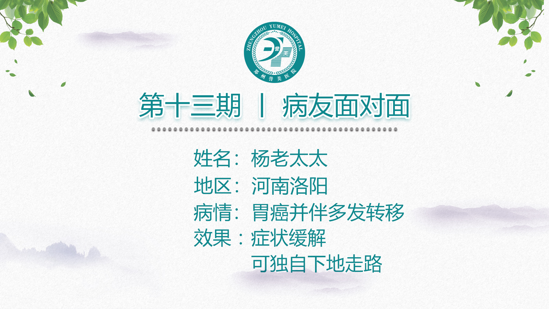 第十三期 患者面对面 河南洛阳杨老太太  胃癌