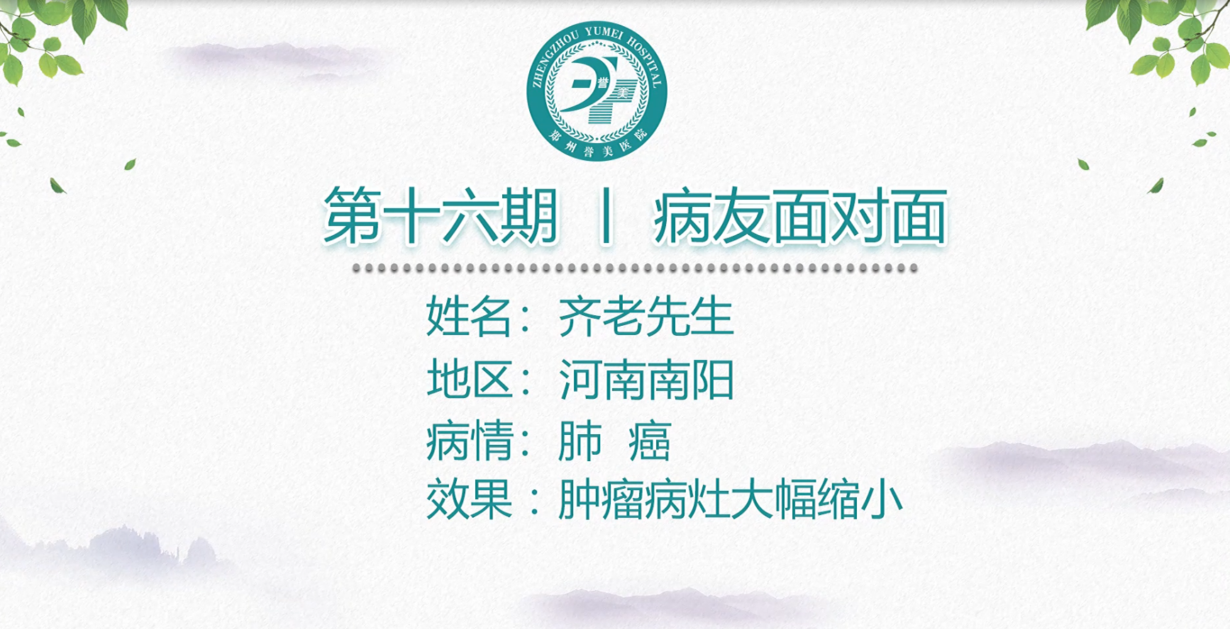 第十六期 患者面对面 河南南阳齐老先生  肺鳞癌