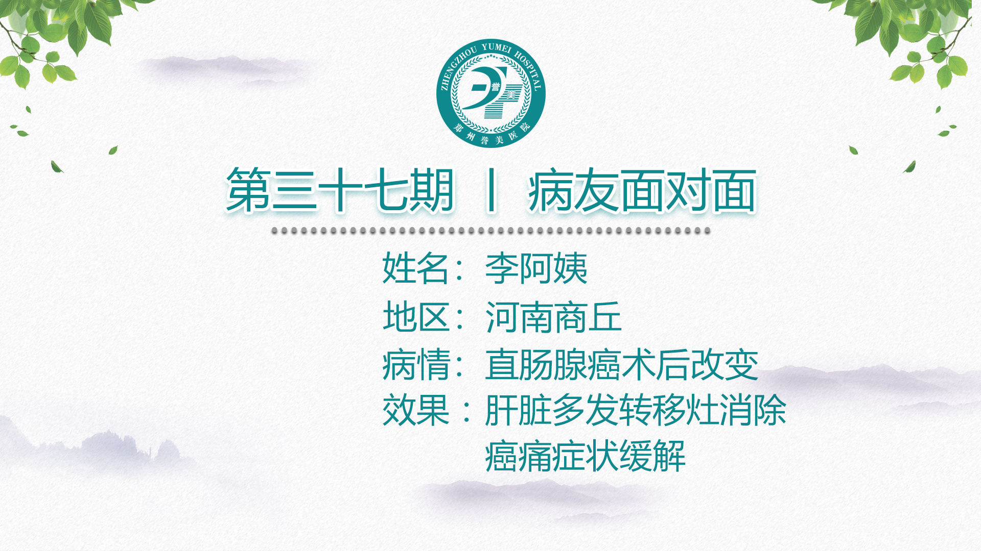 第三十七期 患者面对面 河南商丘夏邑县李阿姨 直肠癌