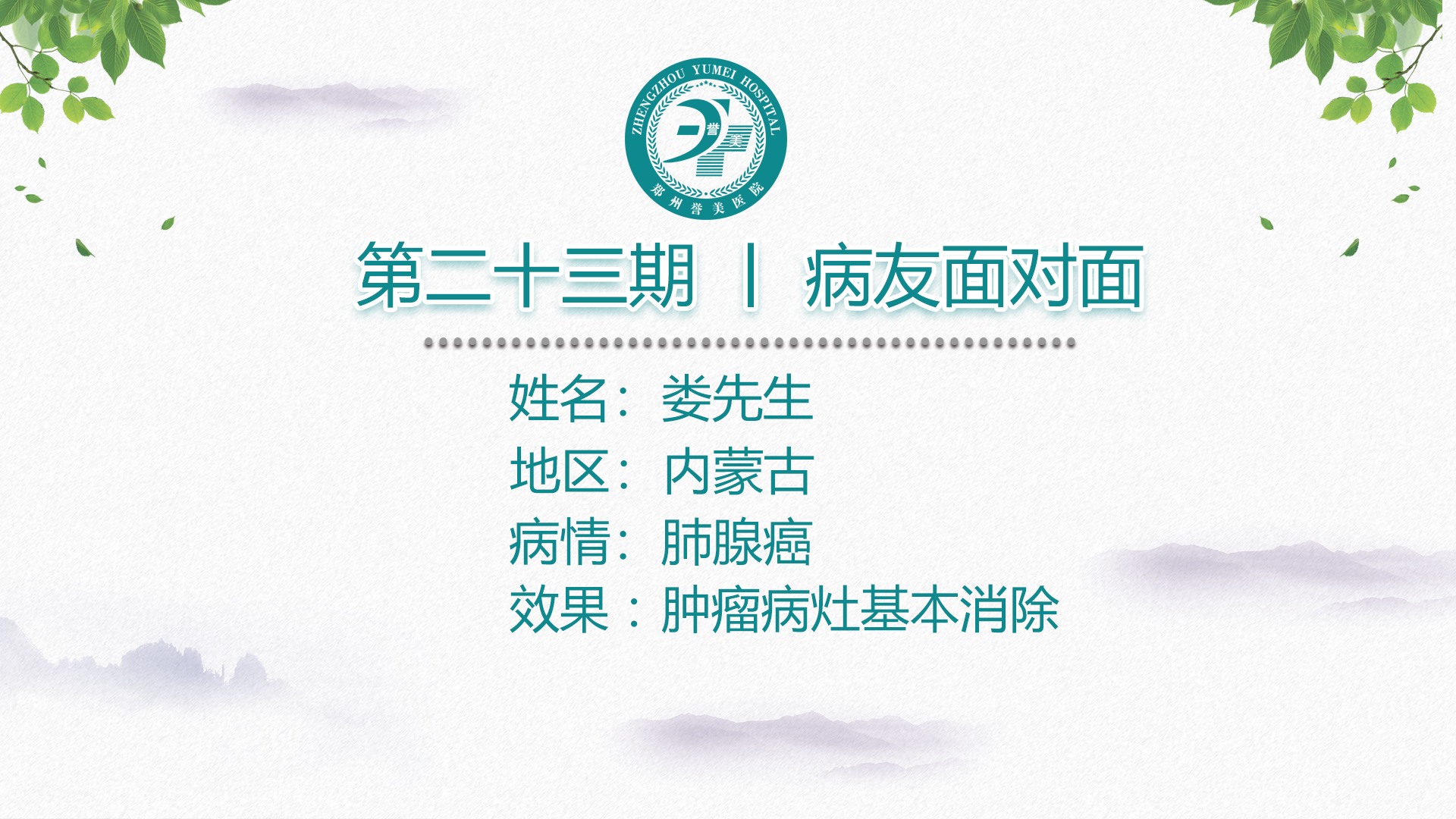 第二十三期 患者面对面 内蒙古通辽市娄先生 肺癌