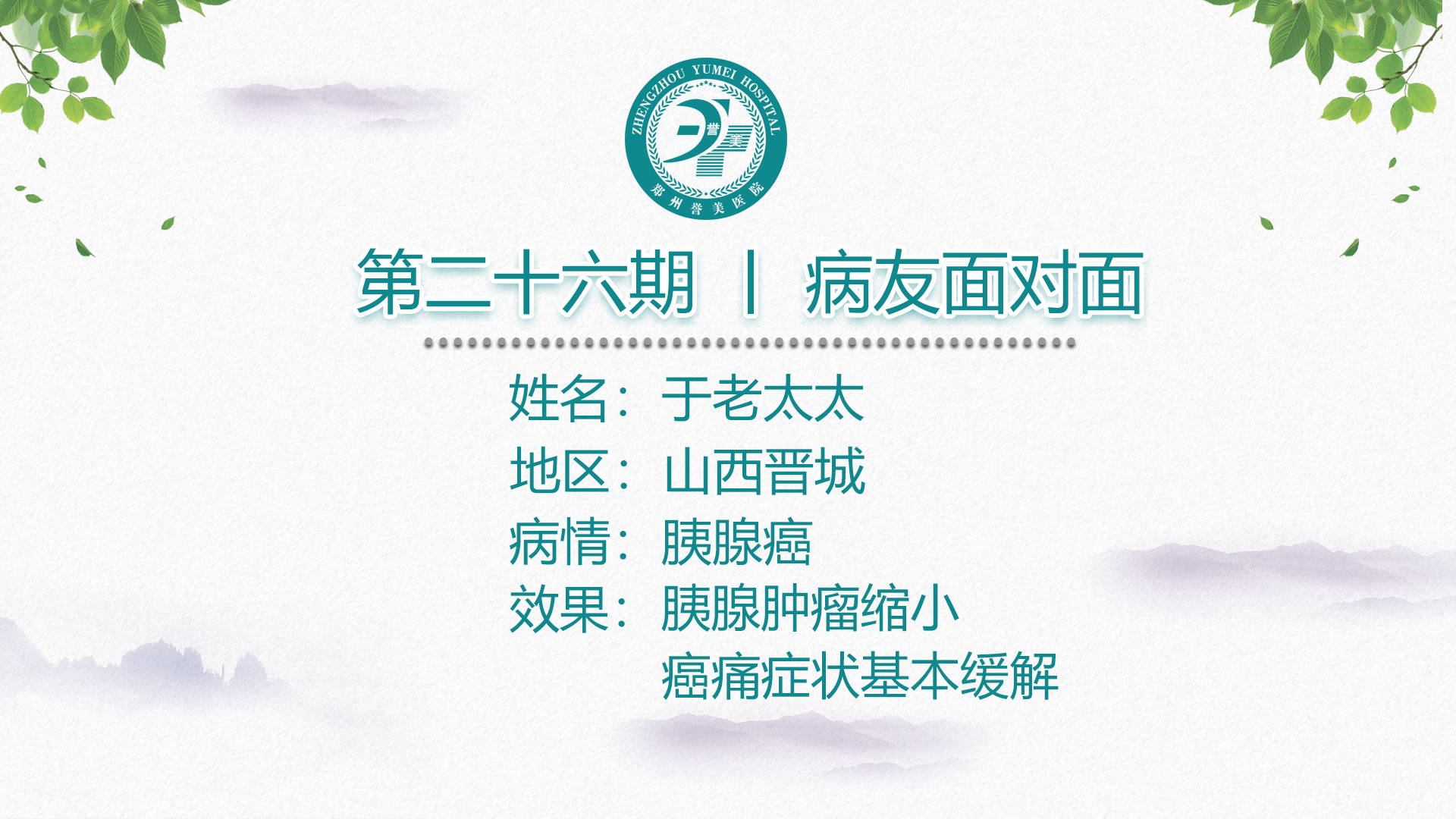 第二十六期 患者面对面 山西晋城于老太太 胰腺癌