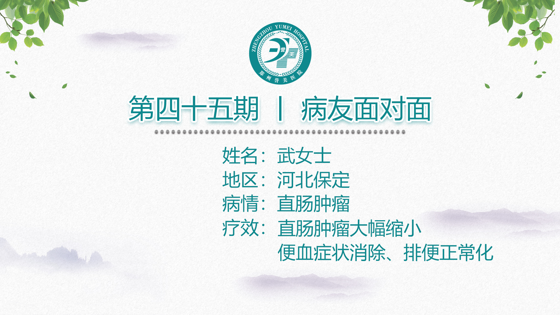 第四十五期 患者面对面  河北保定涿州武女士 直肠癌 