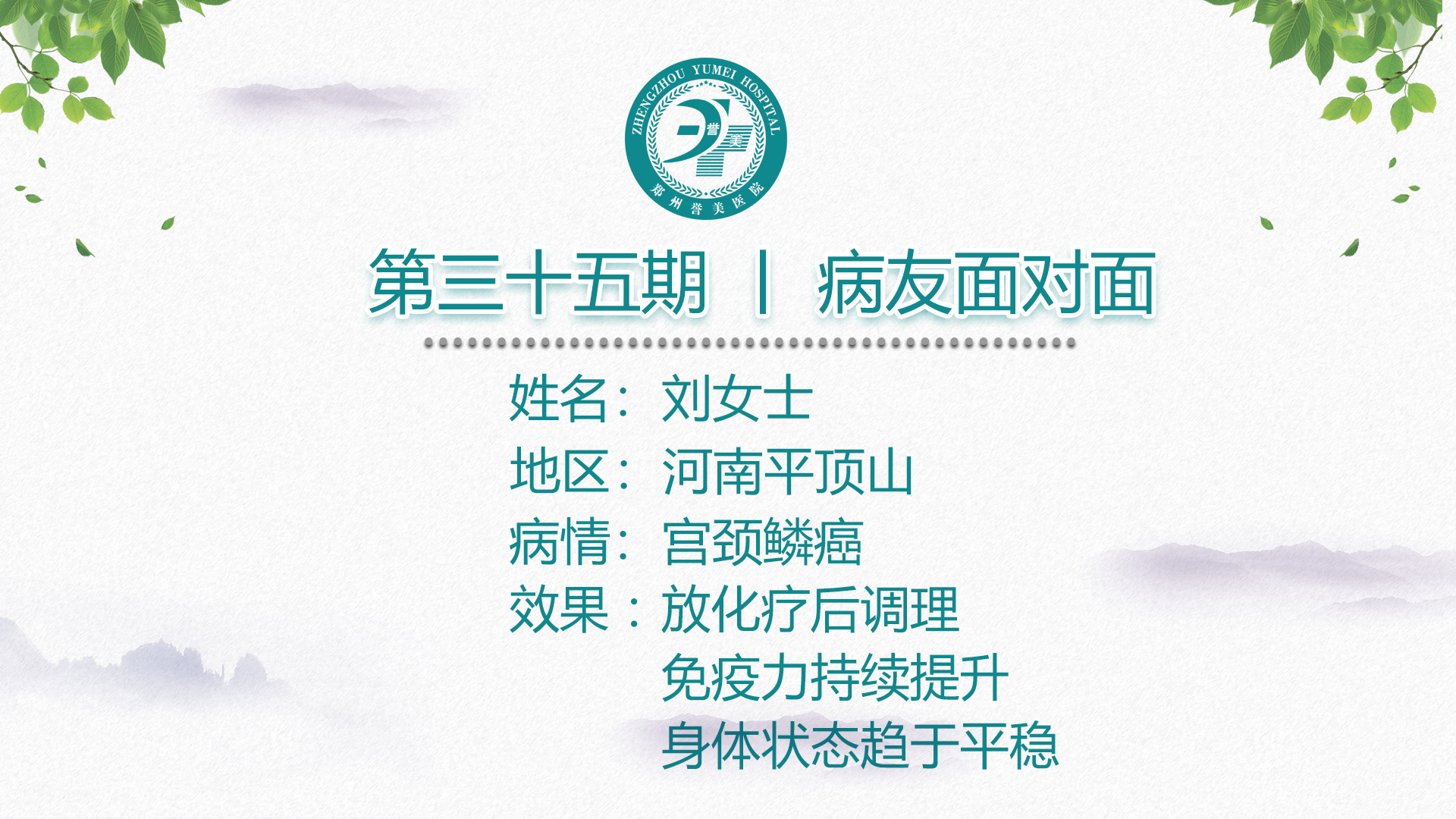 第三十五期 患者面对面 河南平顶山刘女士 宫颈癌