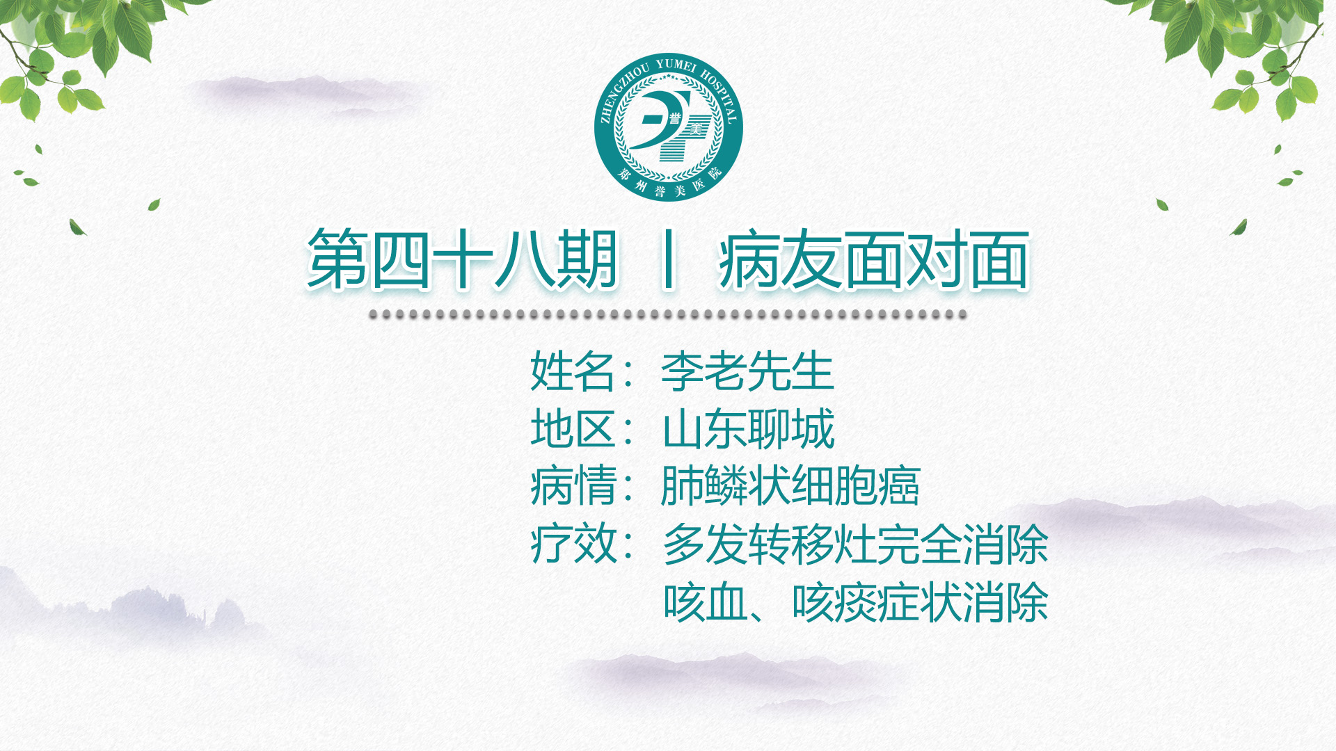 第四十八期 患者面对面 山东聊城李老先生 肺鳞癌