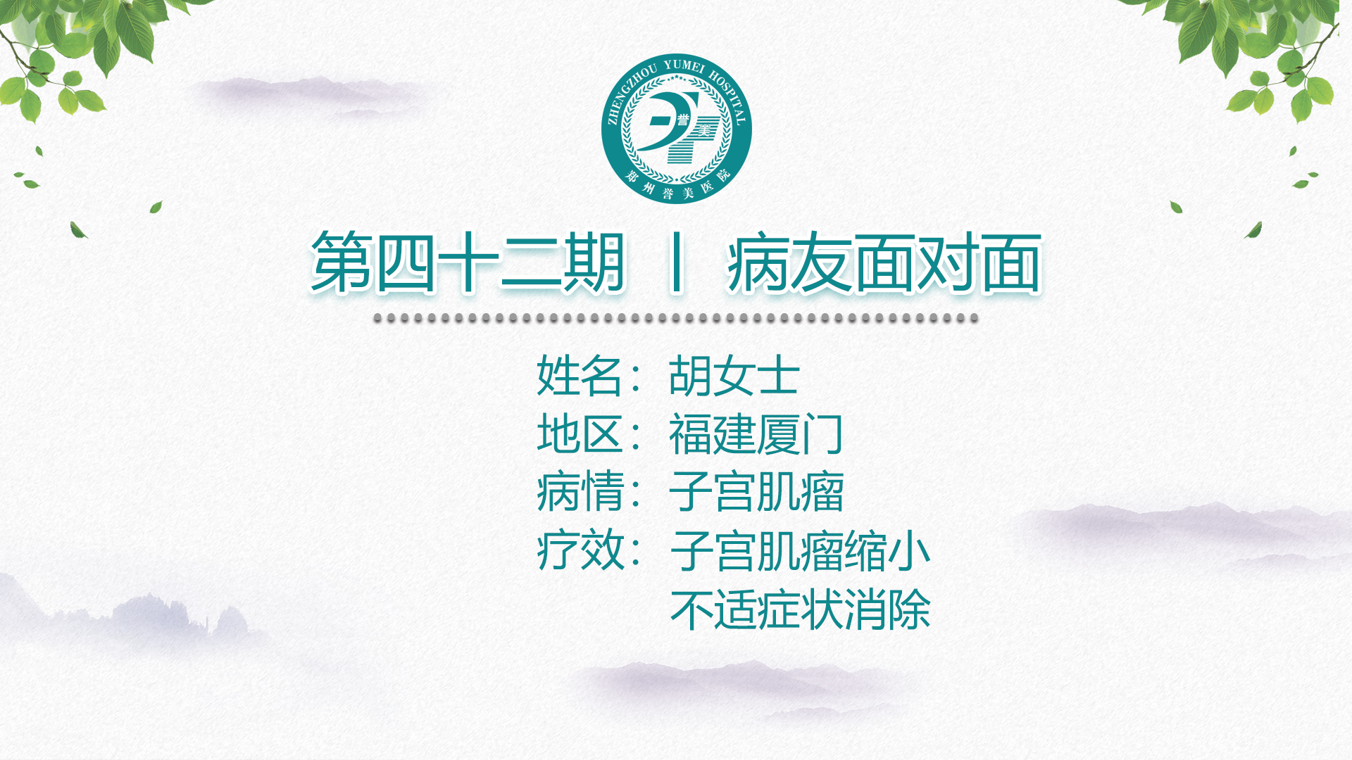 第四十二期 患者面对面 福建厦门胡女士 子宫肌瘤