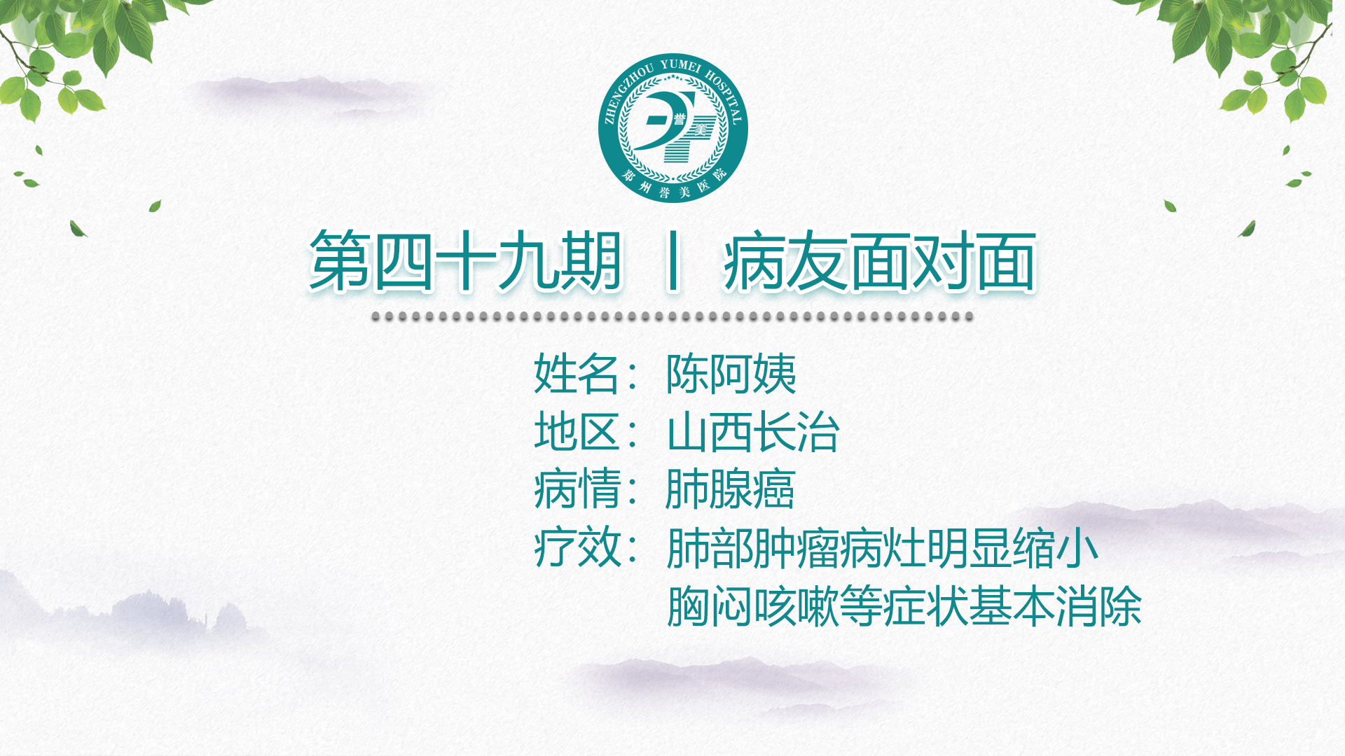 第四十九期 患者面对面 山西长治陈老太太 肺腺癌 