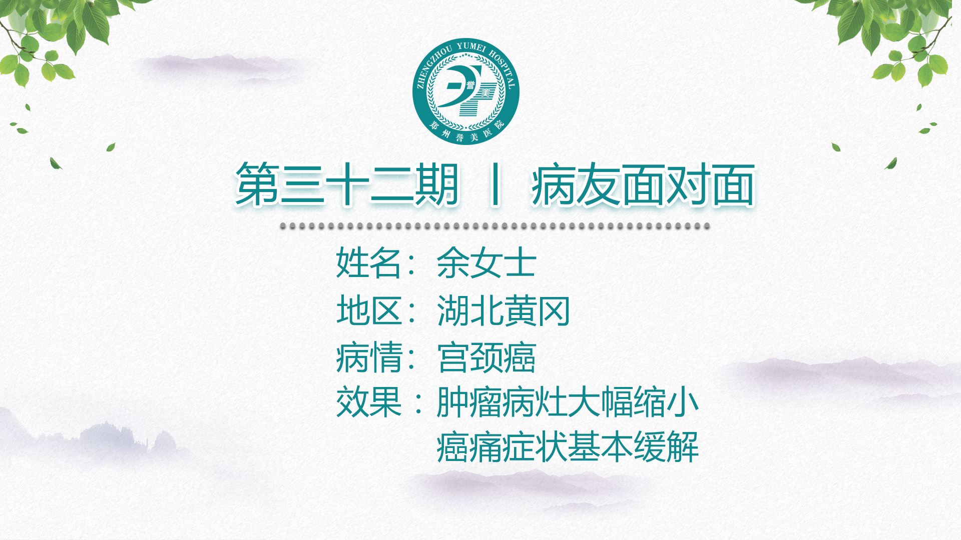 第三十二期 患者面对面 湖北黄冈余女士 宫颈癌