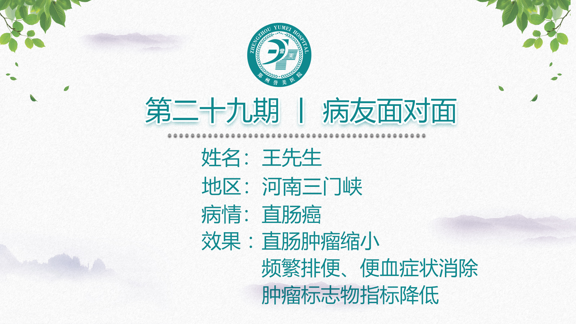 第二十九期 患者面对面 河南三门峡市王先生 直肠癌