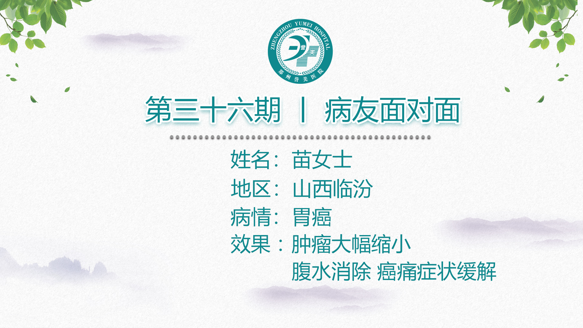 第三十六期 患者面对面 山西临汾苗女士 胃癌