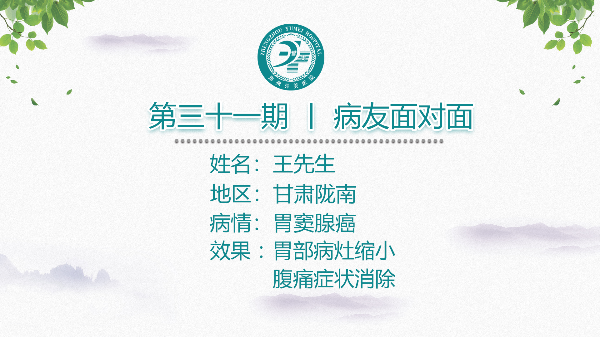 第三十一期 患者面对面 甘肃陇南王先生 胃窦腺癌