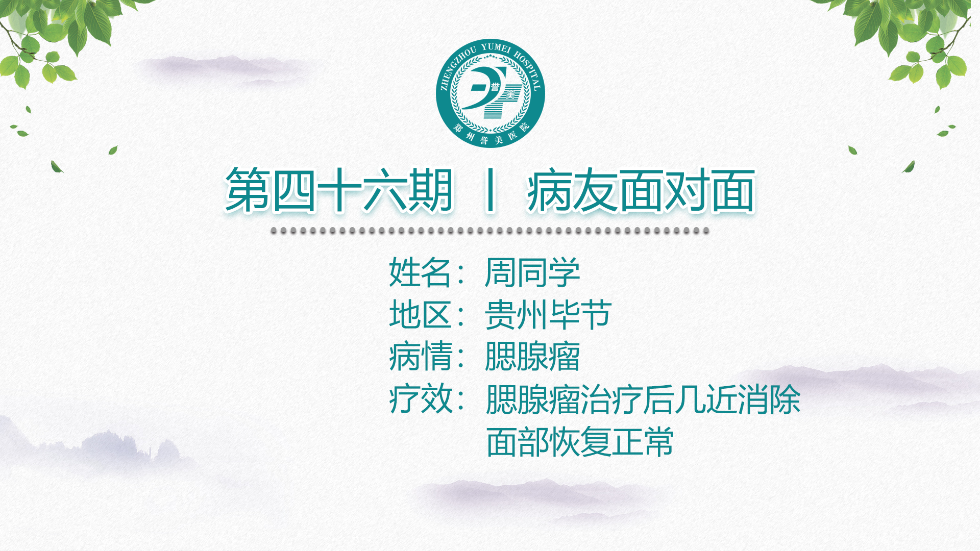 第四十六期 患者面对面 贵州毕节小周同学 腮腺瘤