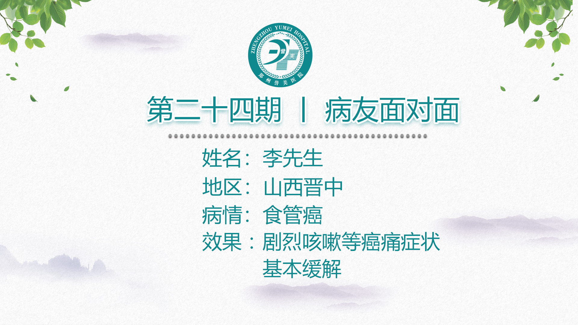 第二十四期 患者面对面 山西晋中李先生 食管癌