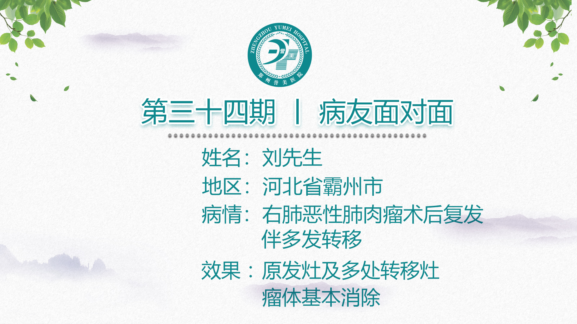 第三十四期 患者面对面 内蒙古刘先生 肺肉瘤