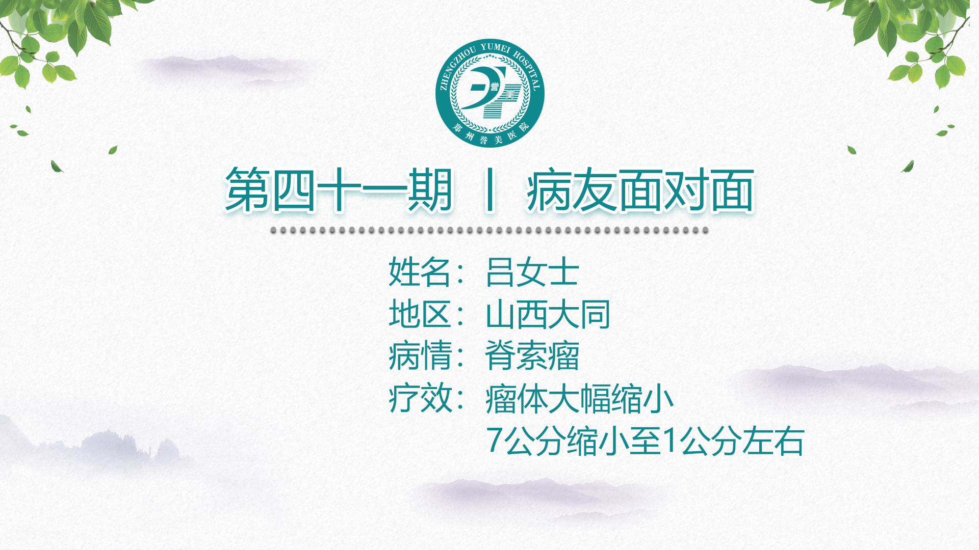 第四十一期 患者面对面 山西大同吕女士 颈部脊索瘤