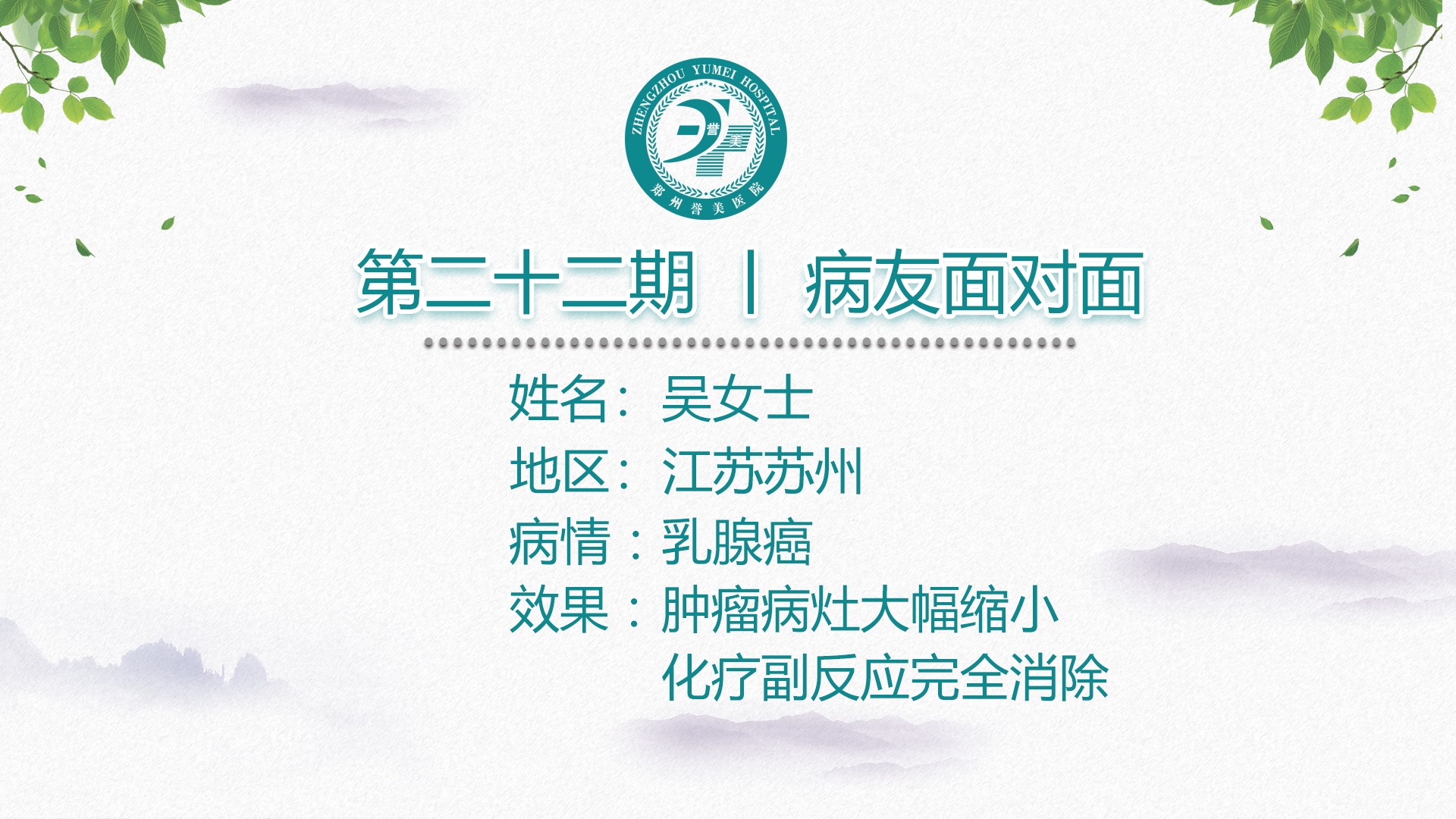 第二十二期 患者面对面 江苏苏州吴女士 乳腺癌